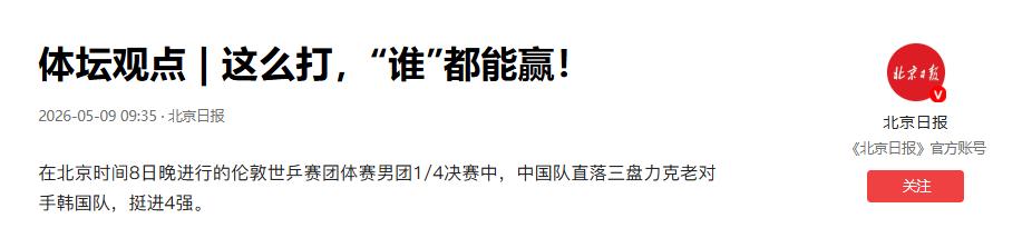 这么打，“谁”都能赢。中国男乒3比0横扫韩国队，用一场干脆利落的胜利宣告：真正的