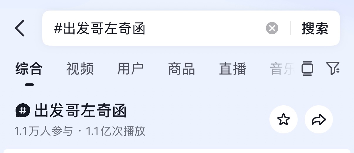 出发哥左奇函播放量破一亿 这个左奇函好🐮啊🫘话题播放量77h破亿 🔥人气火