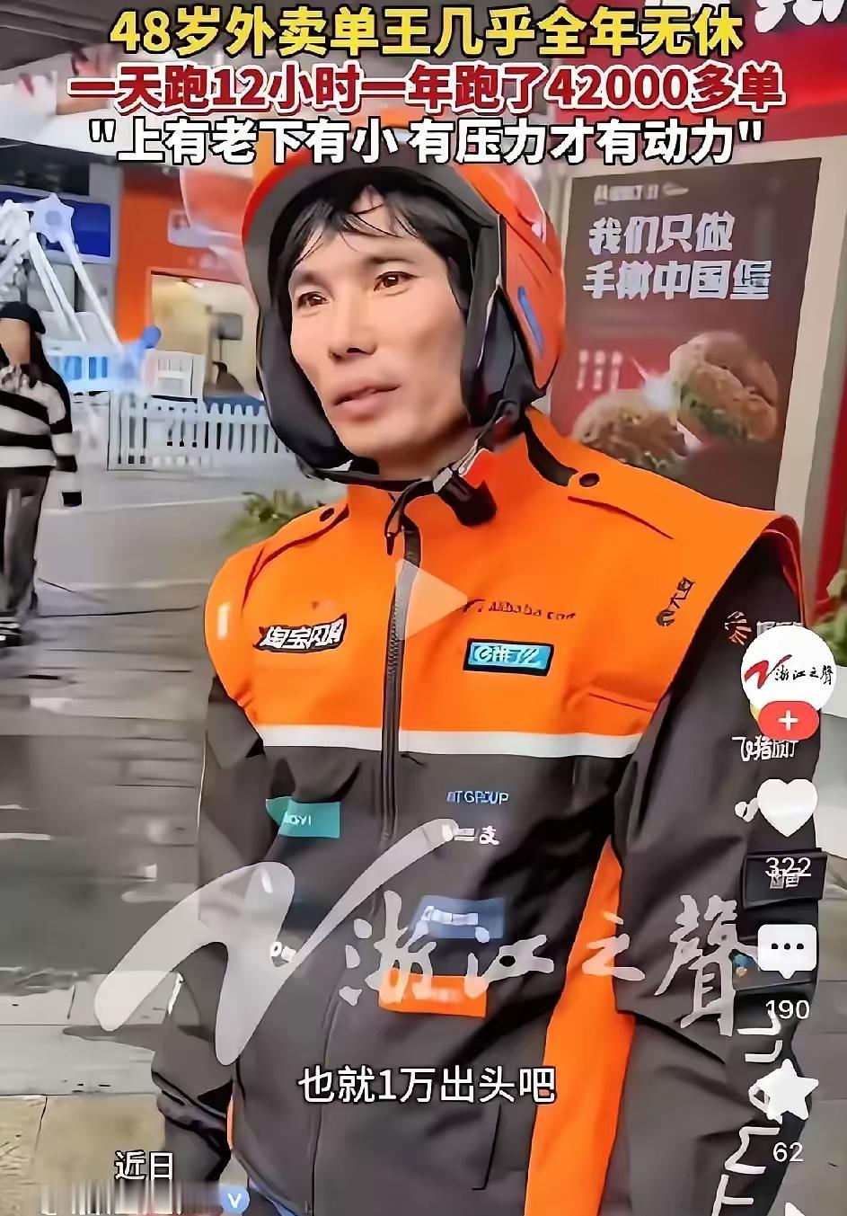 浙江有个送外卖的大哥，48了，去年愣是跑了42000单，天天干12个钟头，全年没