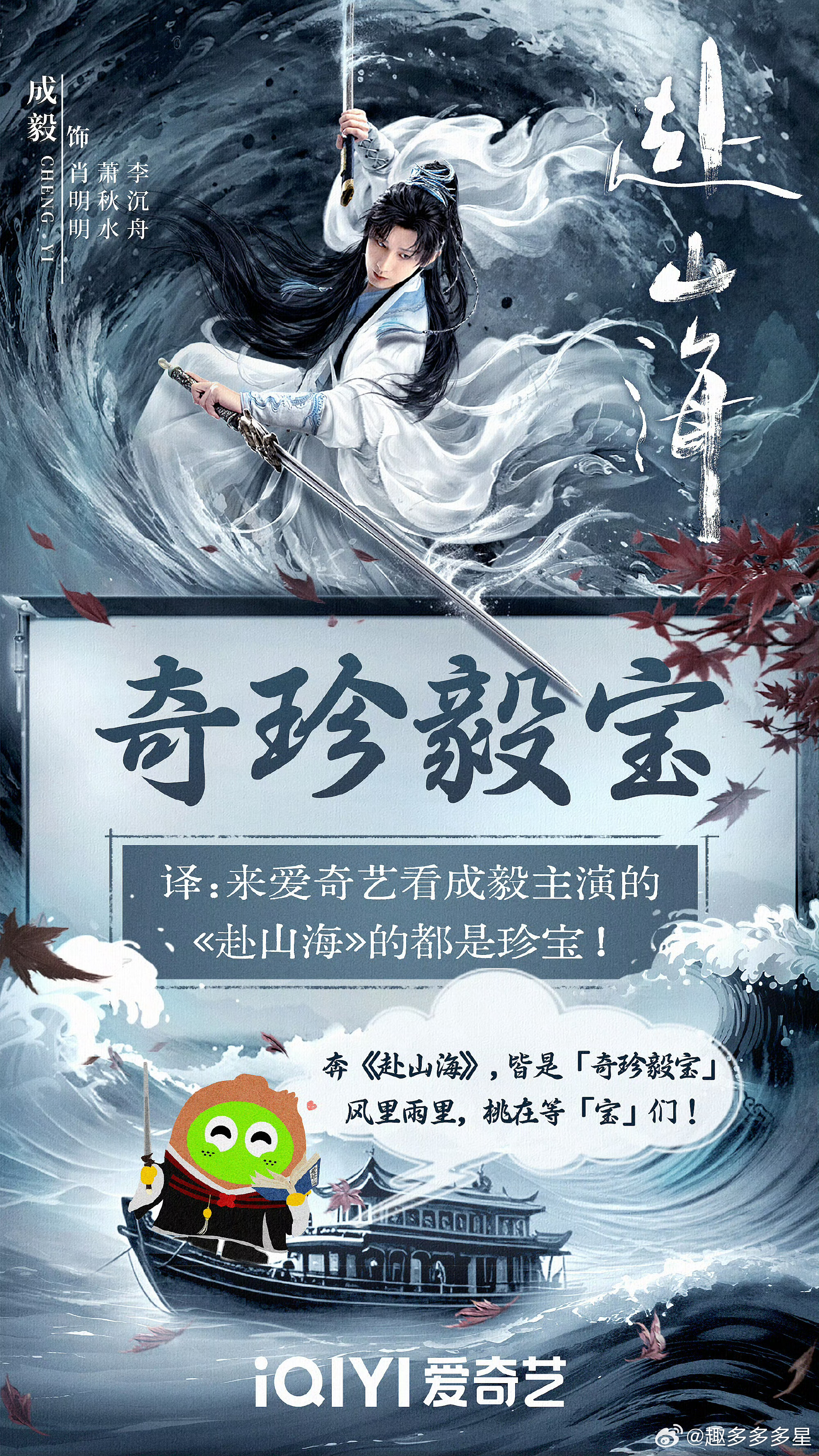 赴山海你的奇珍毅宝就位了来爱奇艺看成毅的都是"奇珍毅宝"本宝本追剧人已经火速认领