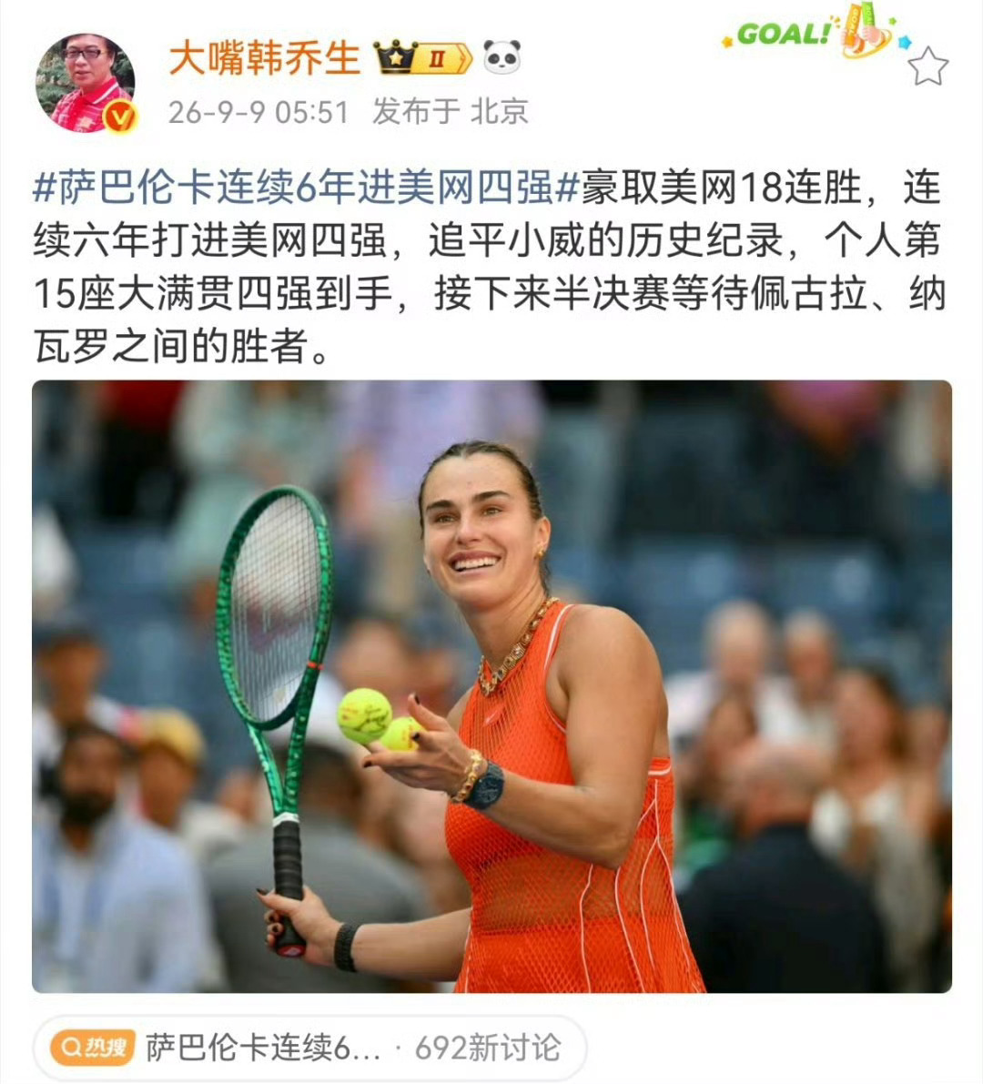 韩乔生谈萨巴伦卡连续6年进美网四强豪取美网18连胜，连续六年打进美网四强，追平小