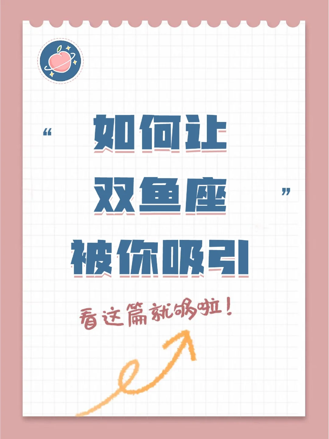『白桃星座』如何让双鱼座被你吸引？