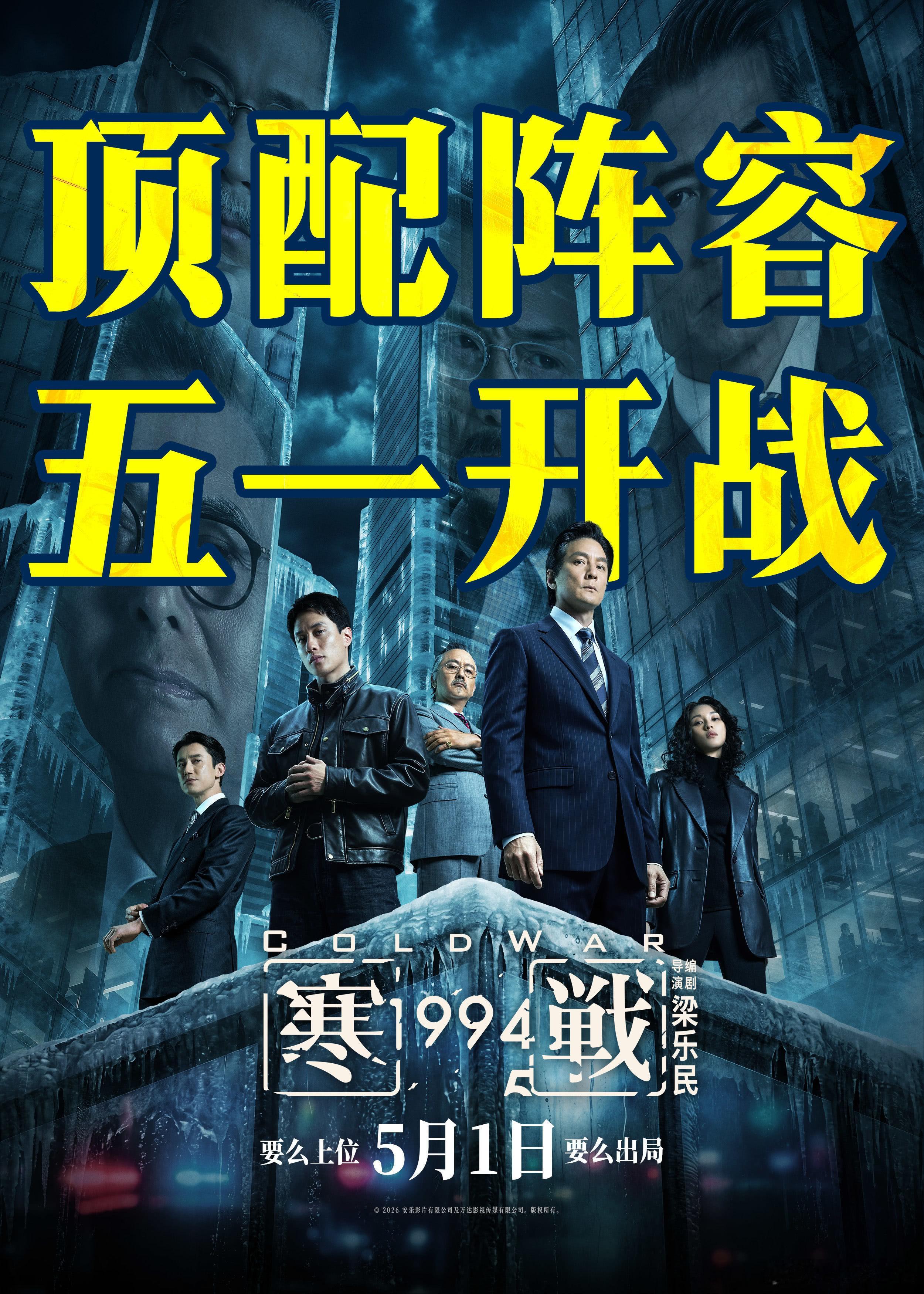 听听温特怎么说 五一档预售即将开打，《寒战1994》 发行通知出来了，片长117