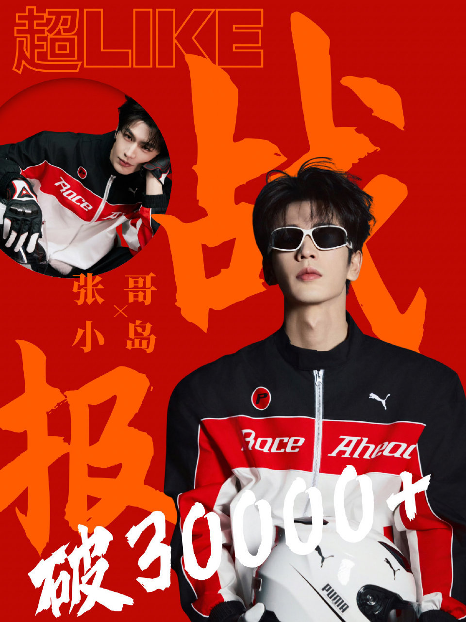 🎉张凌赫超kike破30000，新高达成🈶 