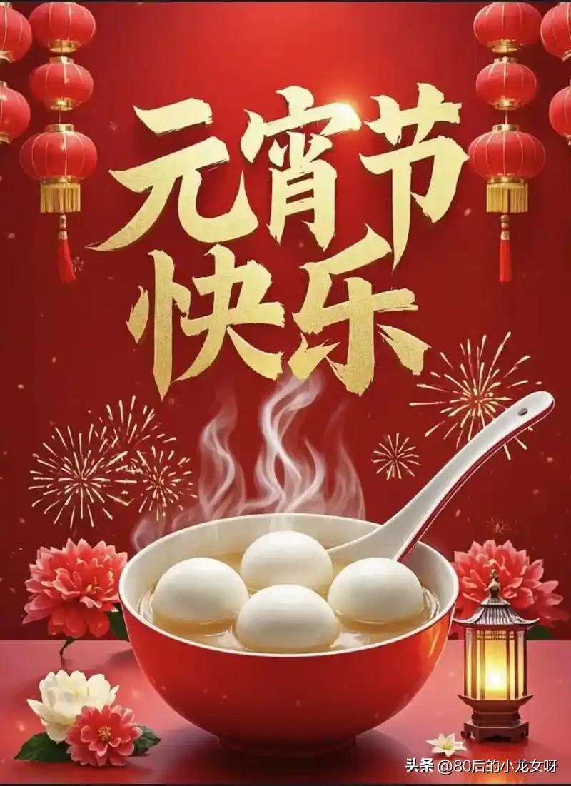 马蹄声声辞旧岁
汤圆滚滚闹元宵
元宵一闹
年就正式过完了
接下来就是
好好上班