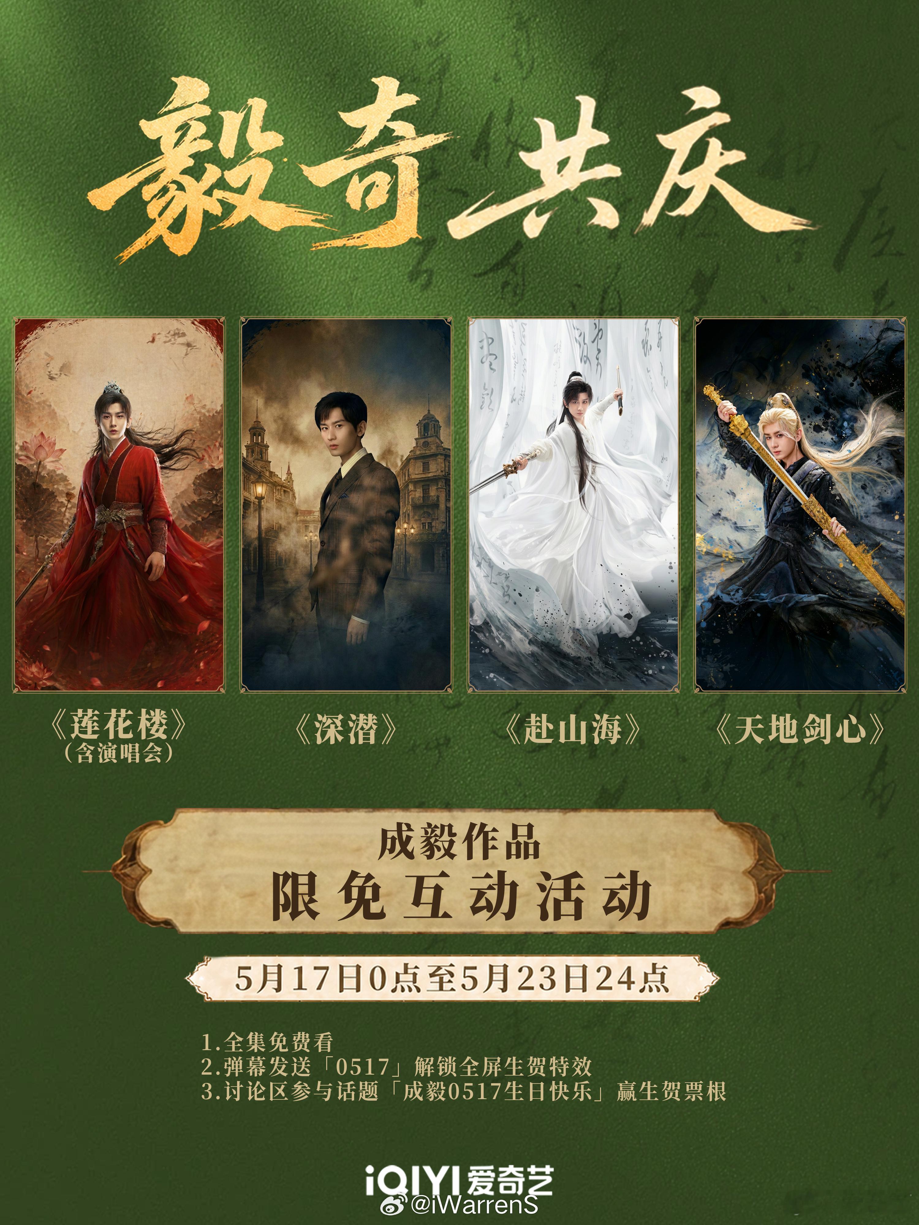 今天爱奇艺把成毅主演的电视剧《莲花楼（含演唱会）》《深潜》《赴山海》《天地剑心》
