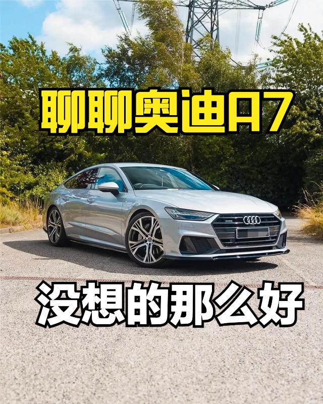 今天聊聊我对奥迪A7的整体感受，这款车我开了大概也有将近2两年的时间。
设计：从