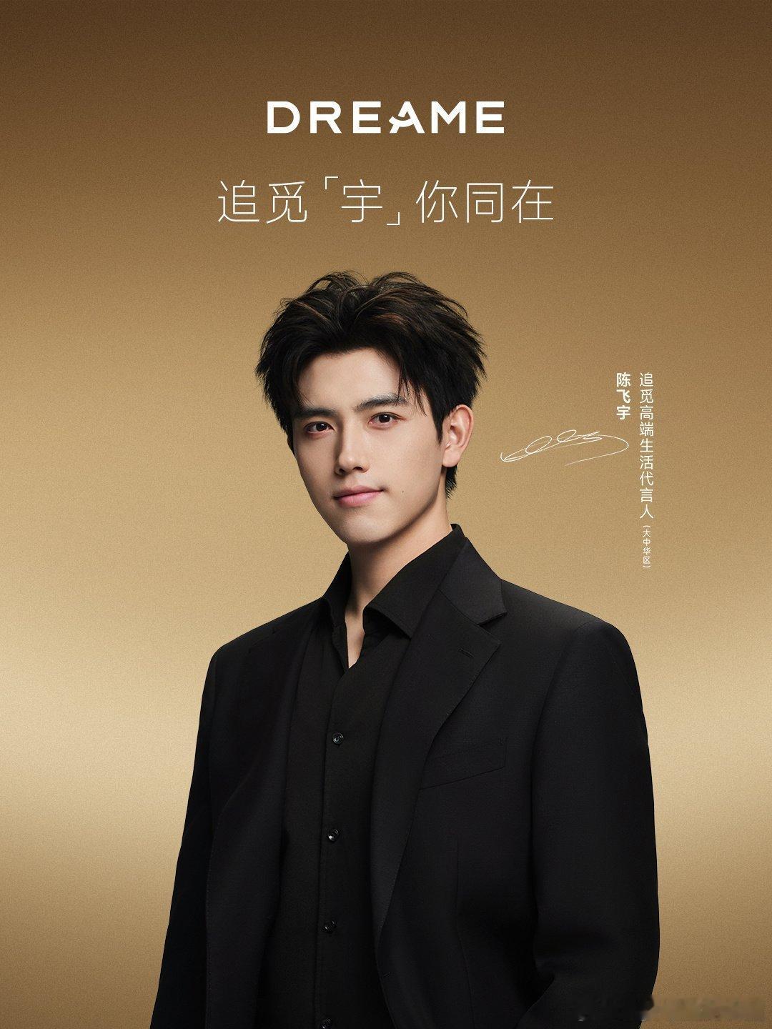 陈飞宇官宣追觅大中华区高端生活代言人，期待直播