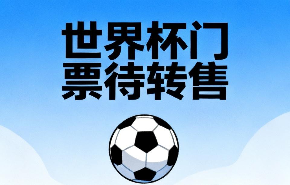 【世界杯门票市场遇冷，目前已有近18万张门票处于待转售状态】
        谁