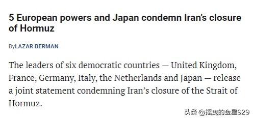 五个欧洲国家，以及日本，谴责伊朗关闭霍尔木兹海峡的行为。

据《以色列时报》报道