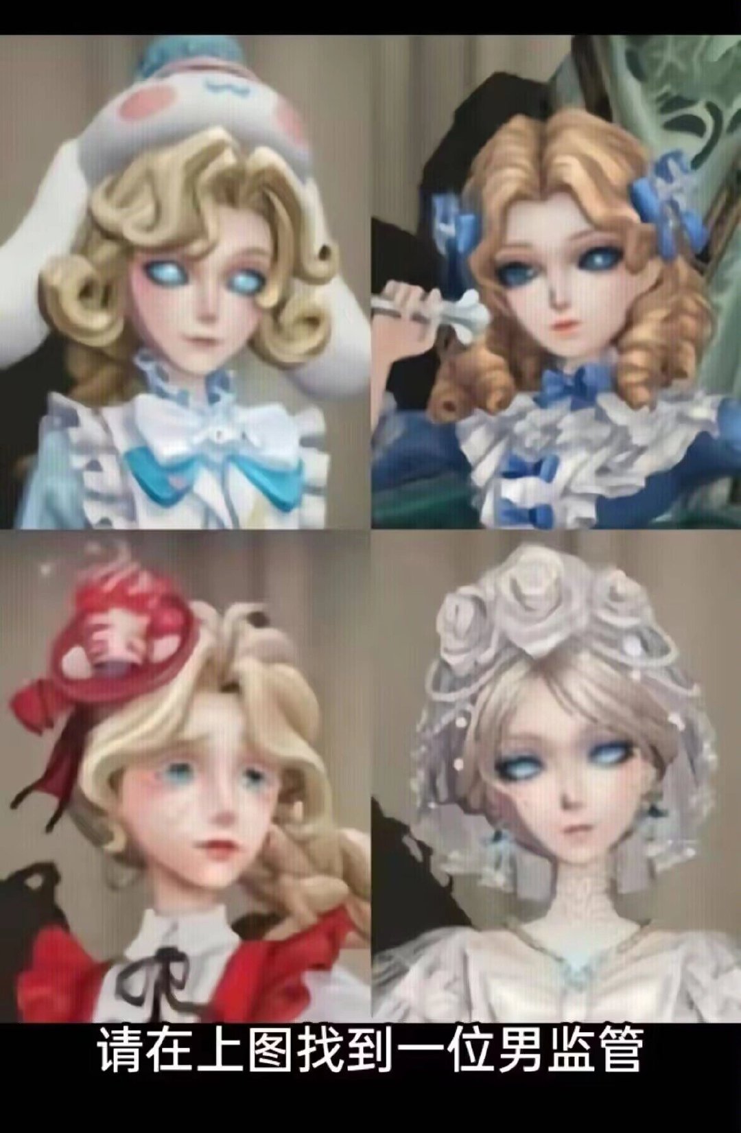 让你圈外朋友猜猜哪个是男监管者呢？[笑而不语]#第五人格# ​​​