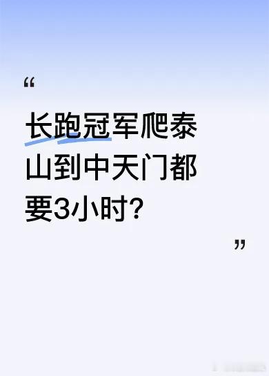 这钱赚的我是一点不羡慕！泰山陪爬小伙2天挣了近2000元能完整爬完泰山的都是勇士