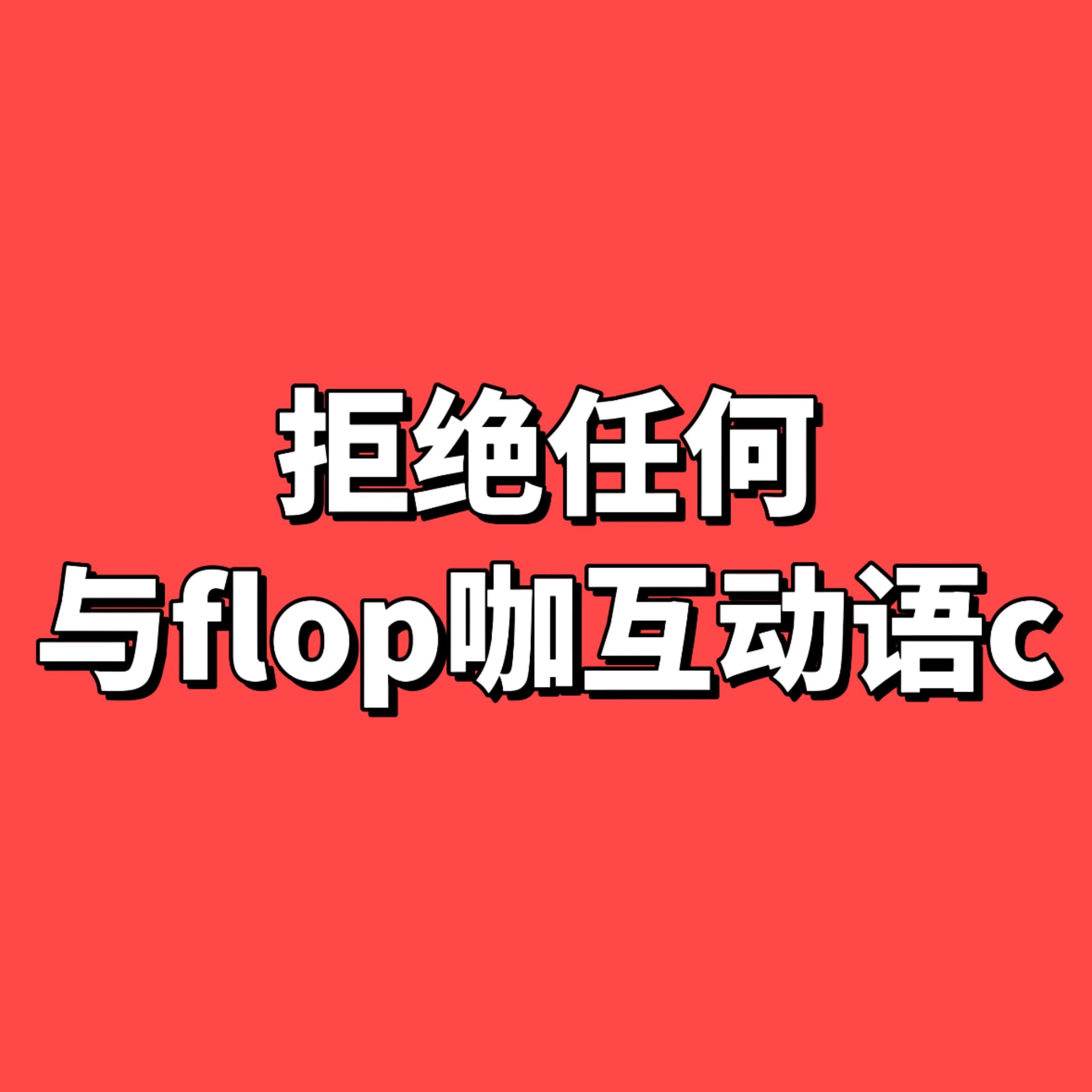 苏新皓作为组合内数据热度全方位第一的断层top，没有任何扶贫下位的义务。之前工作