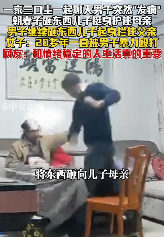 一家三口聊天男子突然怒砸妻子，幸亏有儿子护着，但儿子也被打了。我认为，打女人的男