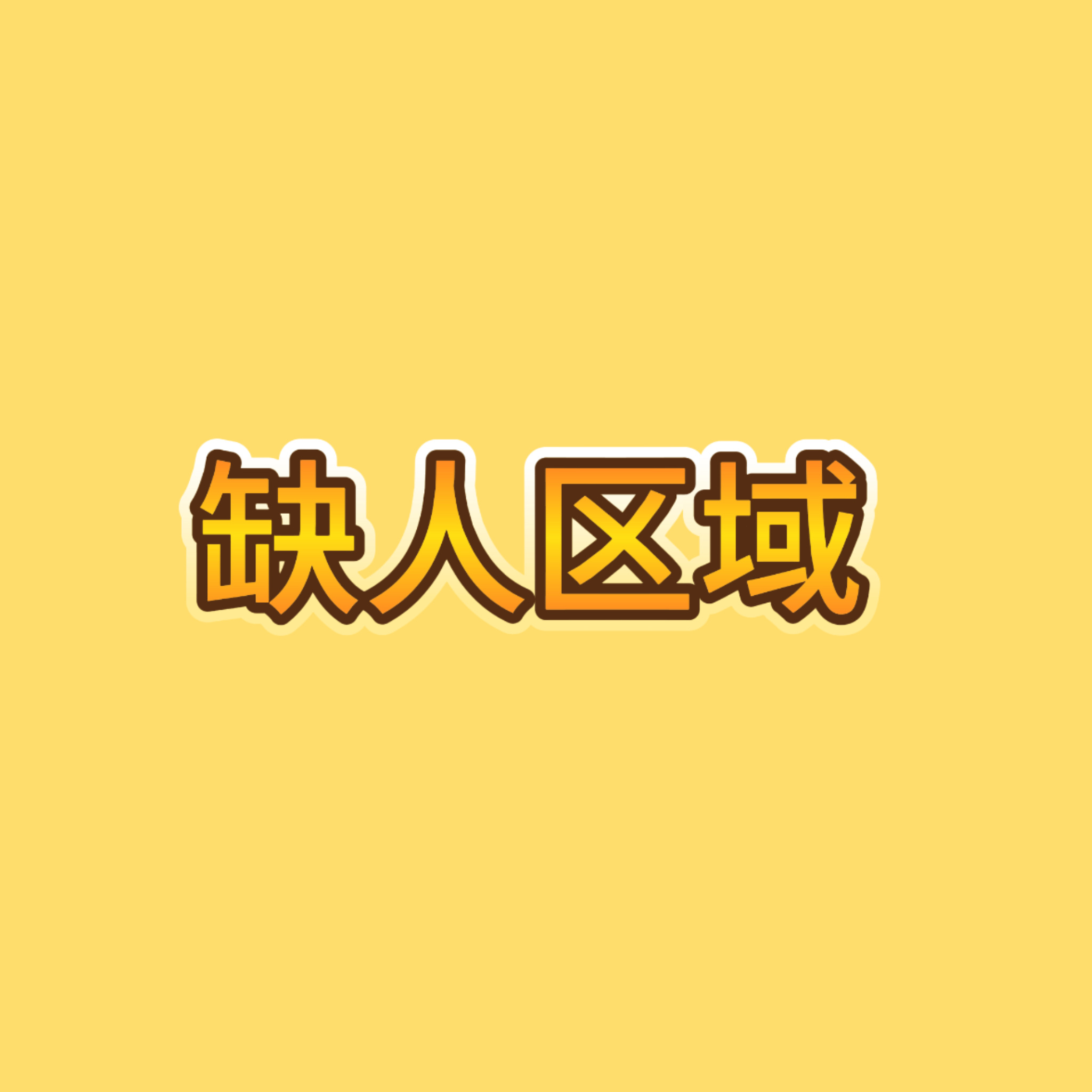 缺人区域❗️进场的速速去支援✊🏻🆘15、16台0层和2层网页链接1️⃣15台