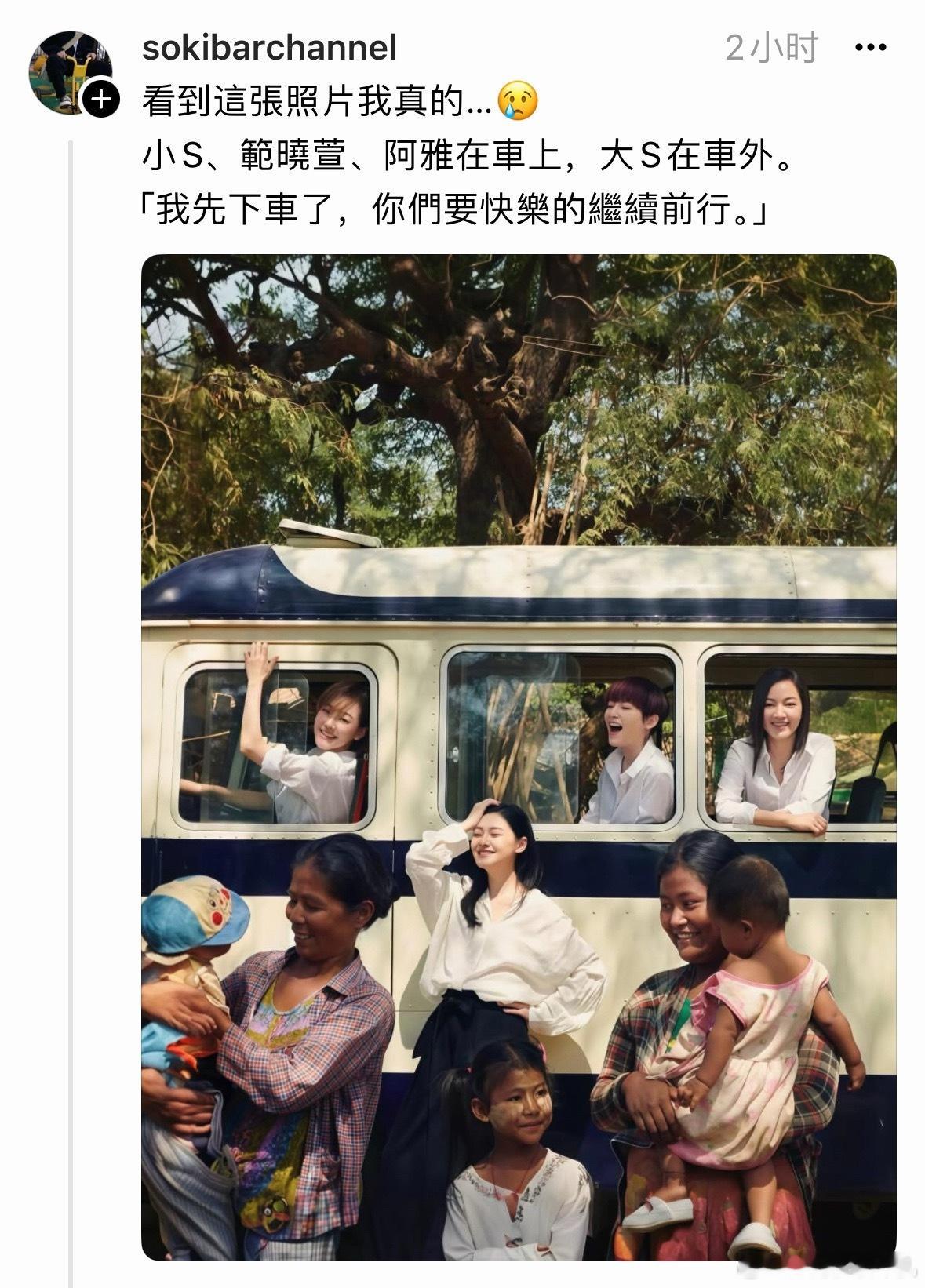 “我先下车，你们要快乐的前行”哎，突然突然刷到这个帖子，看到大s小s阿雅范晓萱这