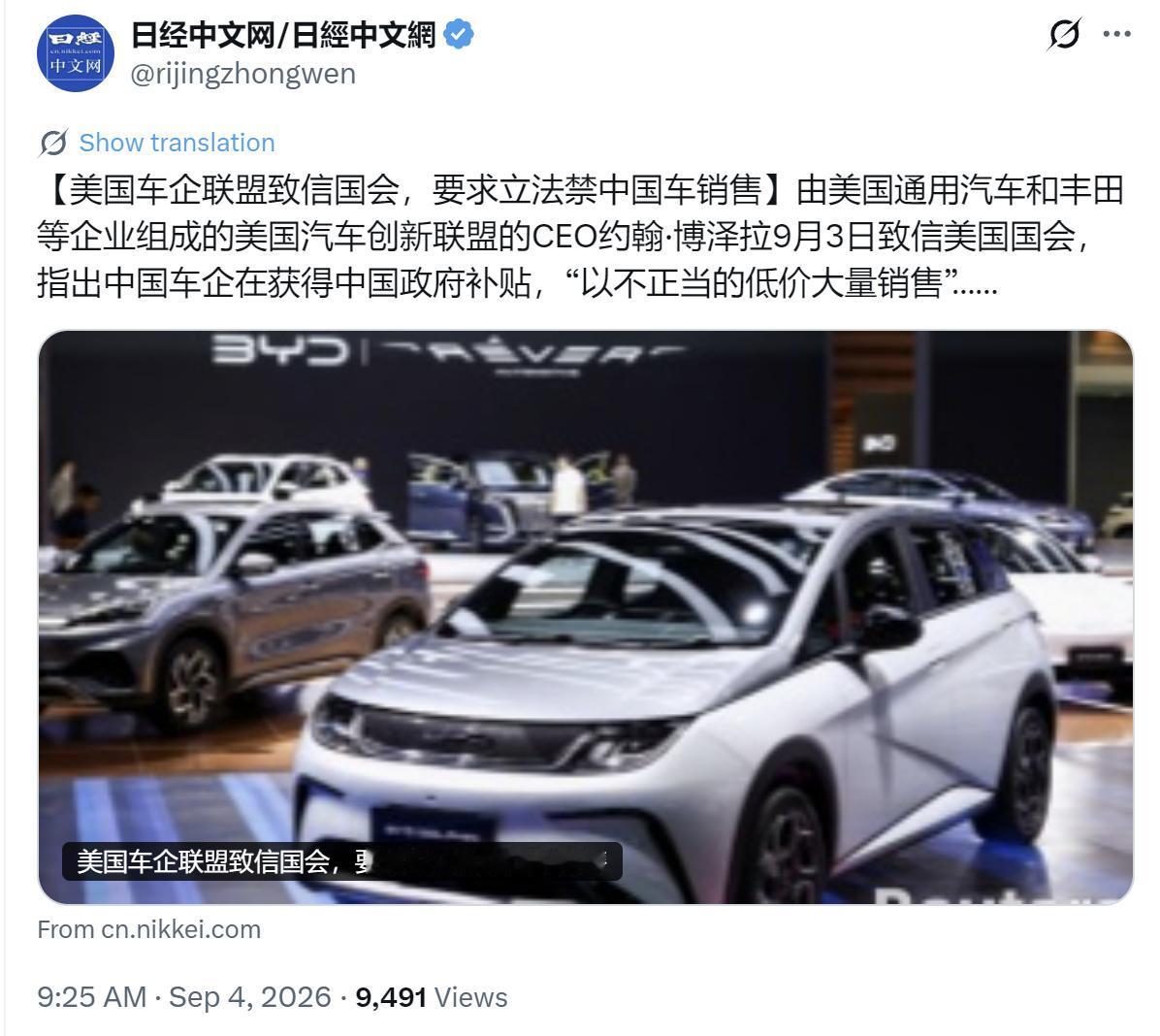 日经新闻中文网今天（9月4日）报道：“【美国车企联盟致信国会，要求立法禁中国车销