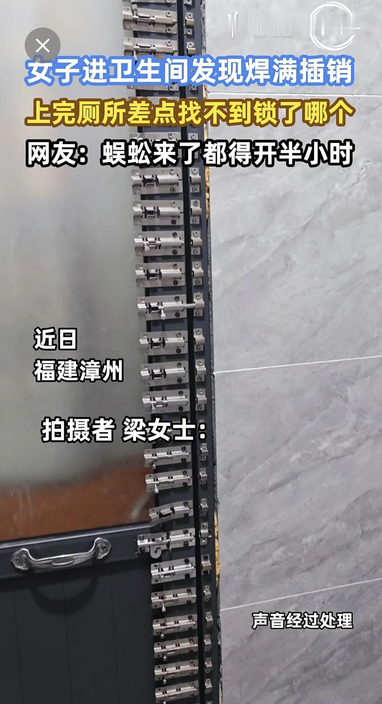 女子进卫生间发现焊满插销，上完厕所差点找不到锁了哪个，网友：蜈蚣来了都得开半小时