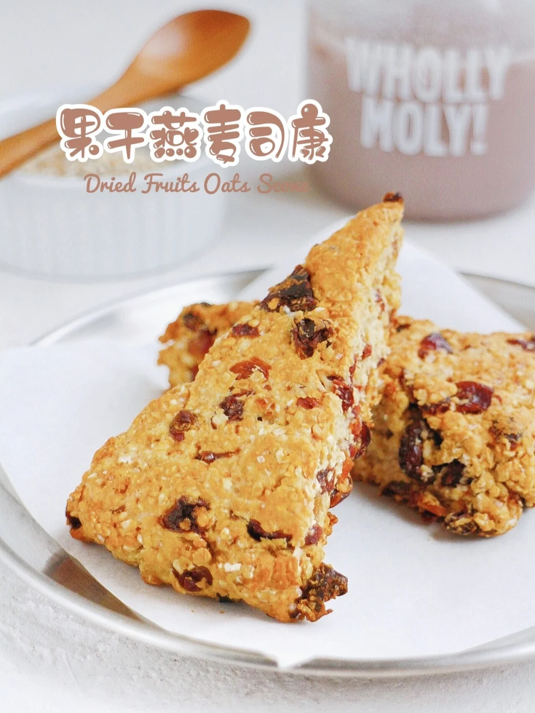 💥自制好吃不胖的低脂零食！果干燕麦司康