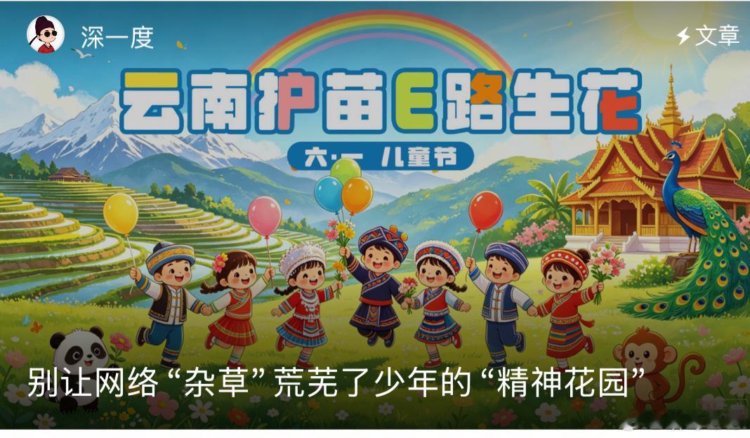 云南护苗E路生花我们在屏幕这端剔除杂草，只为让那端能在安全、健康的信息沃土里，肆