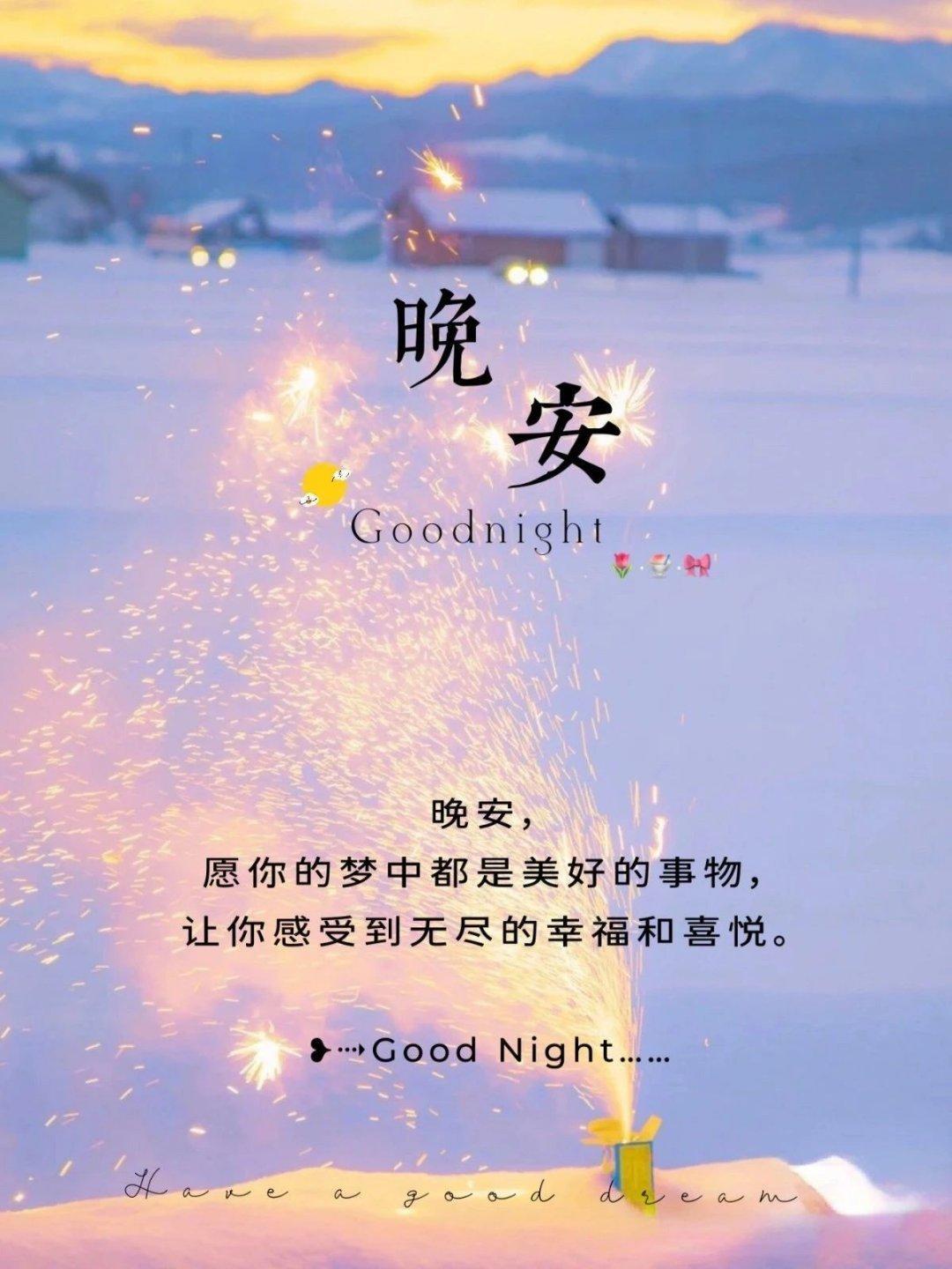 愿你的梦中都是美好的事物 让你感受到无尽的幸福和喜悦 