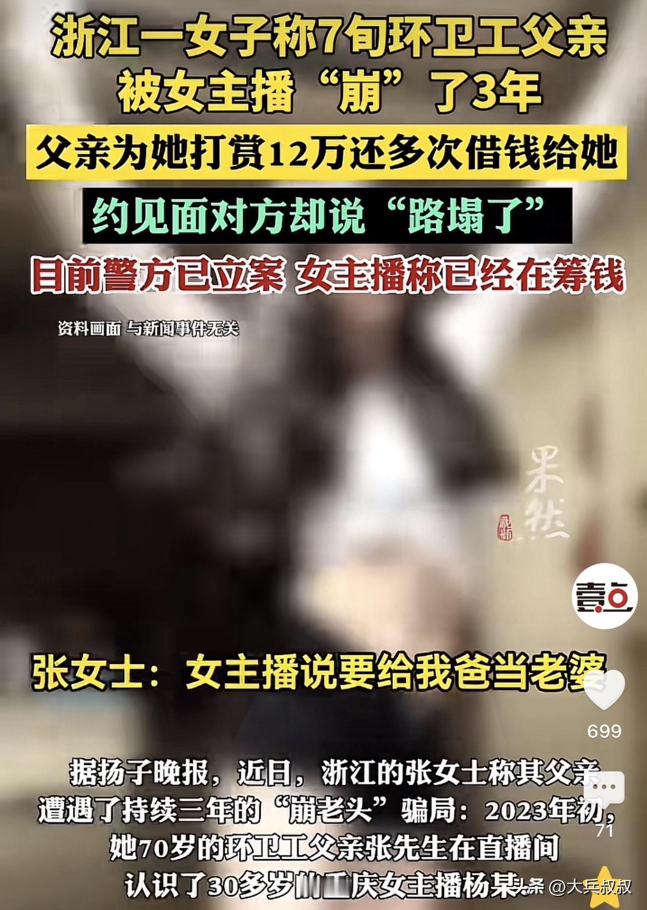 浙江，一七旬环卫工闲来无聊，于是便在网上看直播，期间老汉打赏认识了一女主播，加了
