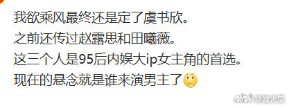 网传我欲乘风女主95后内娱大ip女主角的首选我欲乘风最终还是定了虞书欣。网传我欲