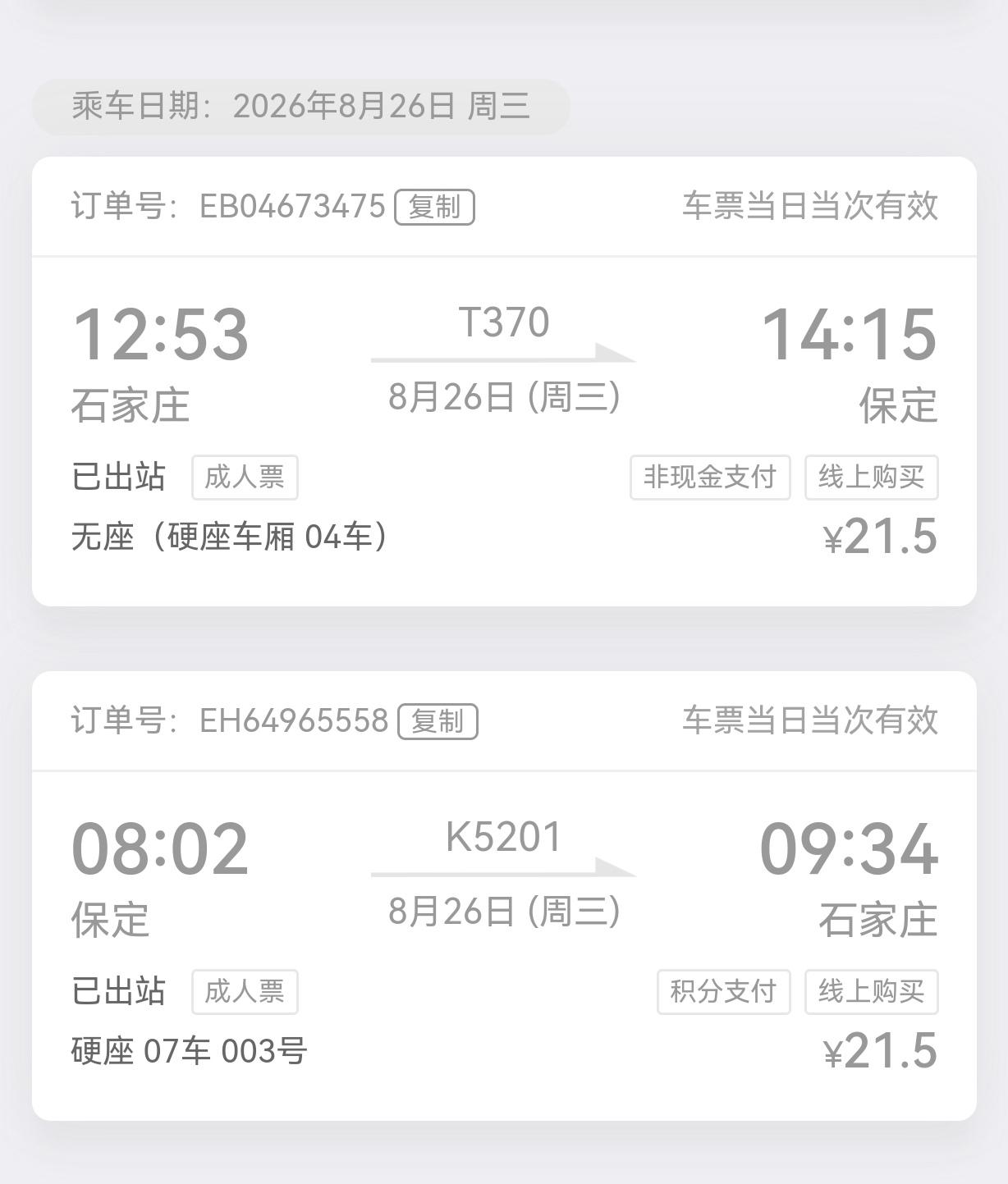 去了一趟石家庄医科大第一医院，看看到底多省钱。从保定站出发购买了一张K5201票