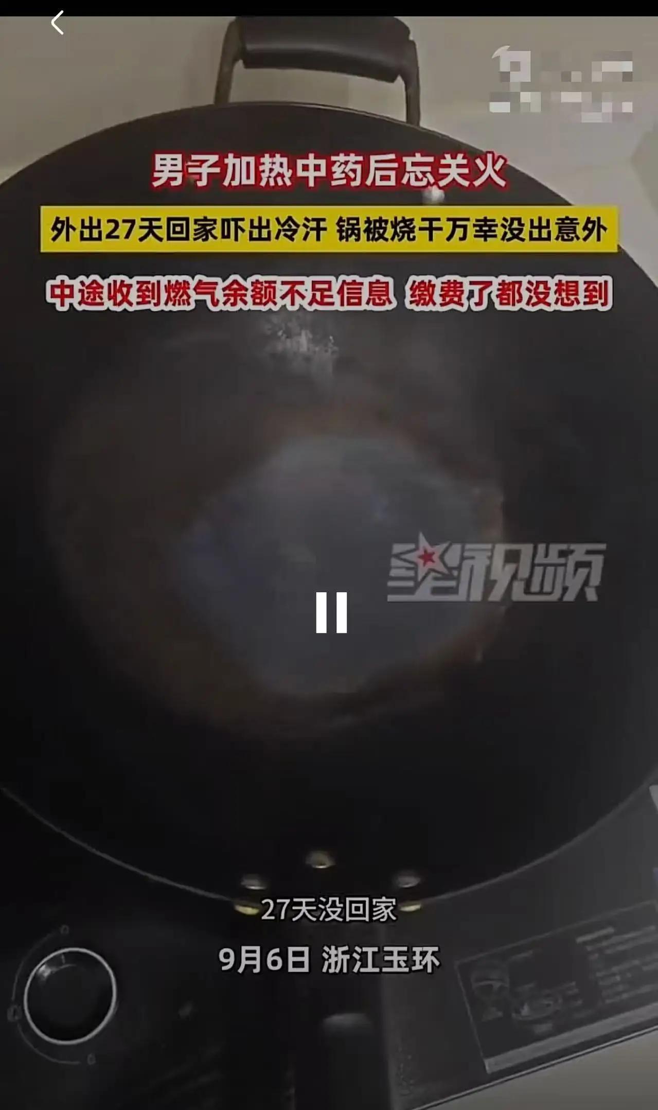 “腿都吓软了！”男子忘关火，27天后回家才发现！万幸的是，只有锅被烧干，没有引发