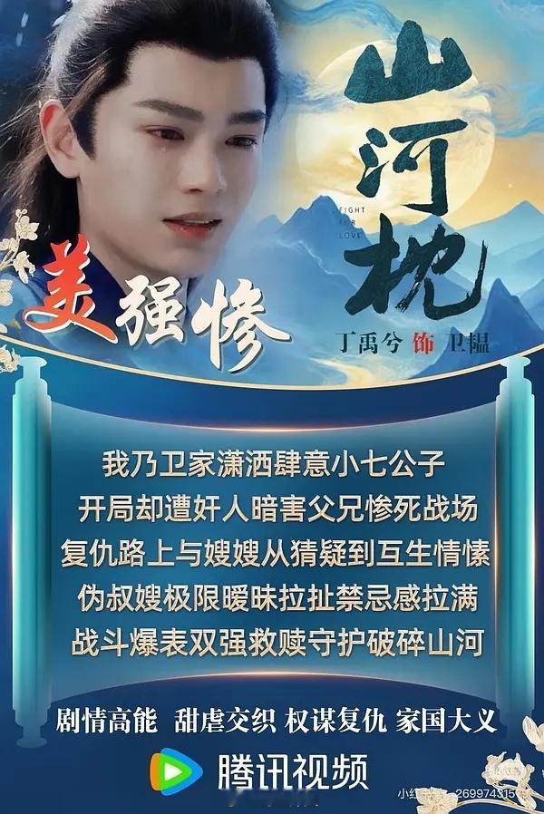 丁禹兮《山河枕》粉丝制作海报🈶 ​​​