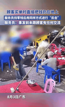 “太不尊重了！”广东，顾客吃完饭，结账时故意把钱扔地上。没想到，服务员弯腰捡起，