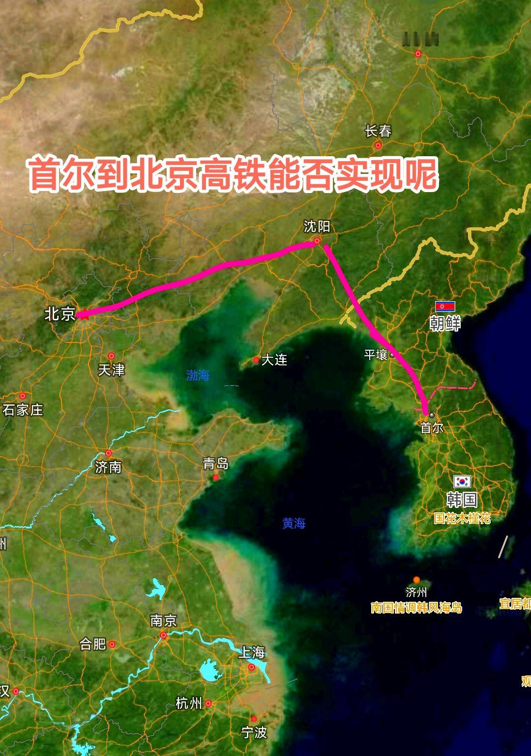 最近看到韩国很希望到中国之间能修建高铁。实际上从技术角度看北京到首尔之间修建高铁