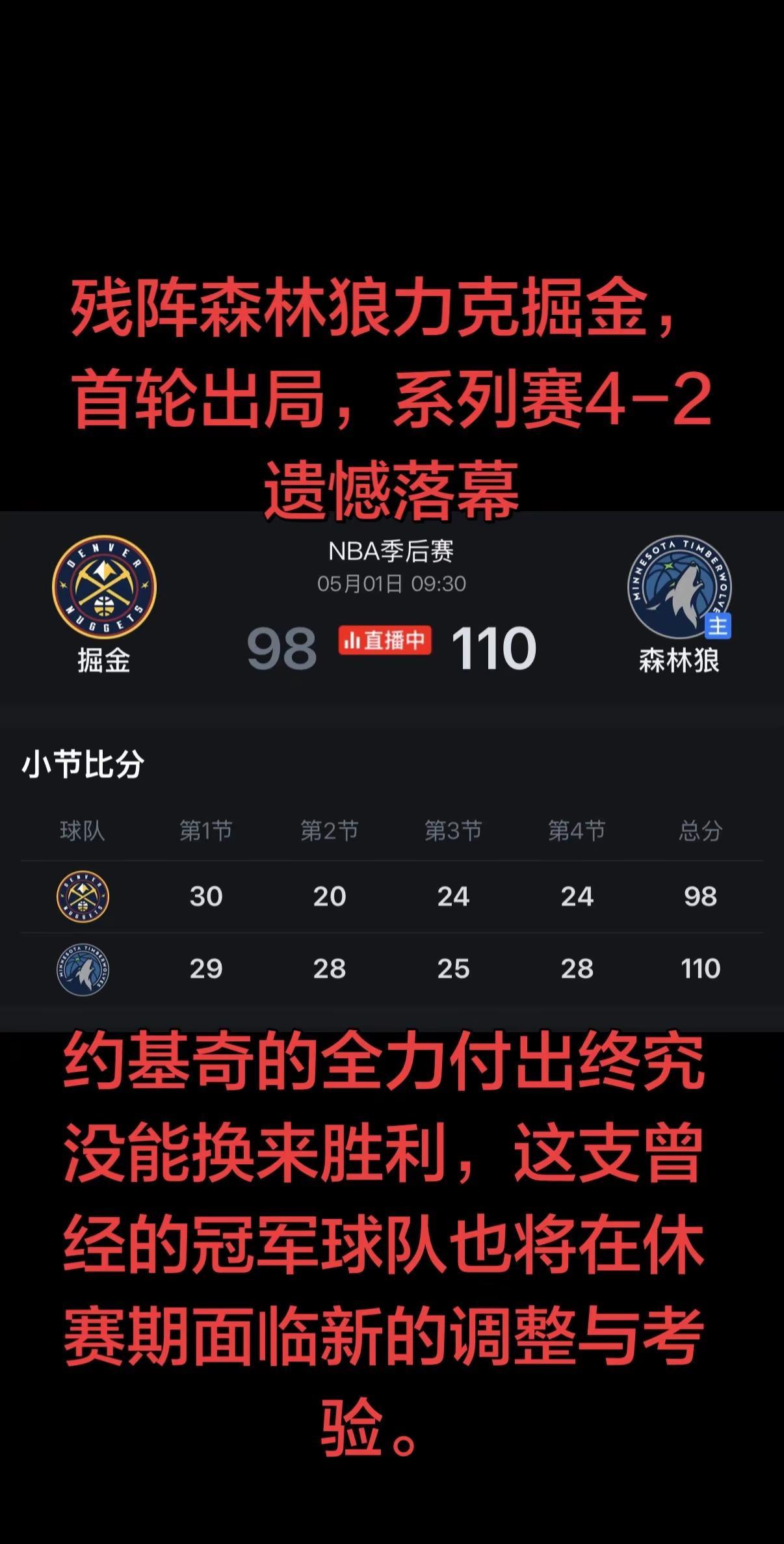 最终，森林狼用一场硬核的胜利，诠释了季后赛的韧性，成功挺进西部半决赛，将迎战马刺