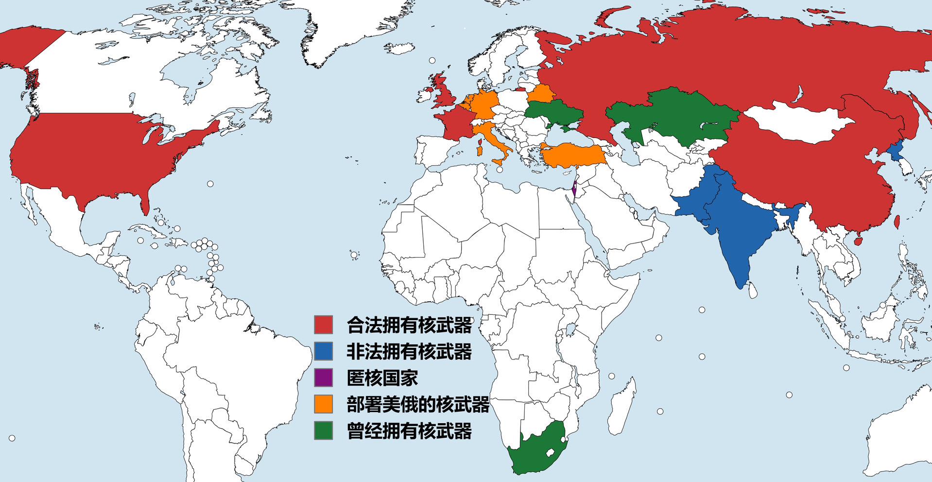 【哪些国家拥有核武器？】红色是公开承认拥有核武器并被国际社会承认合法拥有核武器的国家。根据《不扩散核武器条约》规定，只有联合国五常才是合法拥有核武器的国家。蓝色是非法拥有核武器的国家，是指违背《不扩散核武器条约》，公然进行核武器试验并装备核武器的国家，有印度、巴基斯坦和朝鲜。紫色是匿核国家，是指涉嫌秘密非法研制和拥有核武器，但尚未公开承认，只有以色列。黄色是部署美国和俄罗斯核武器的国家，美国将约100枚核武器部署和储存在比利时、德国、意大利、荷兰和土耳其。俄罗斯将约130枚核武器部署在白俄罗斯。绿色是曾经拥