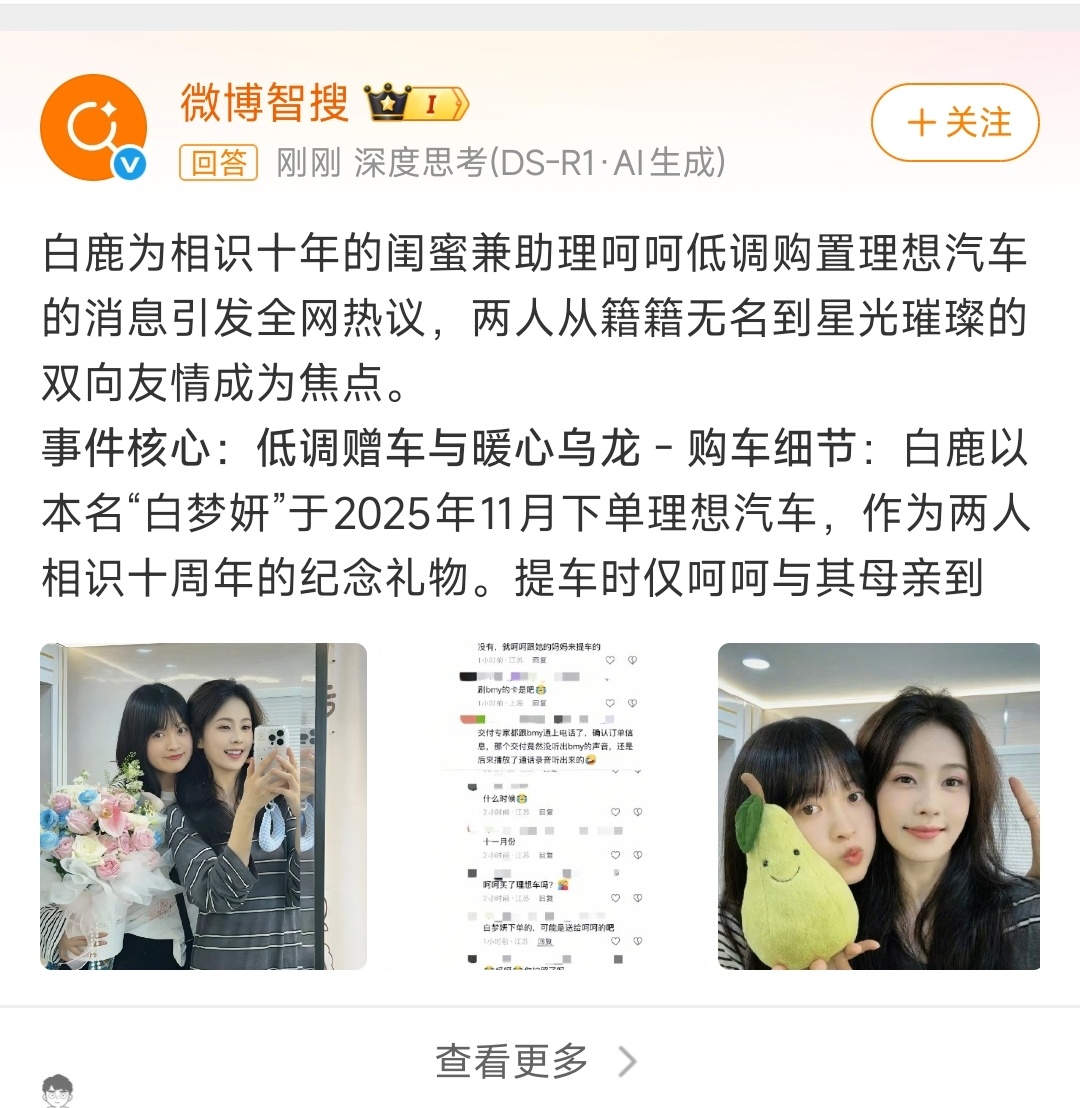 白鹿给闺蜜呵呵买车没想到在这么一个热搜里看到了理想汽车