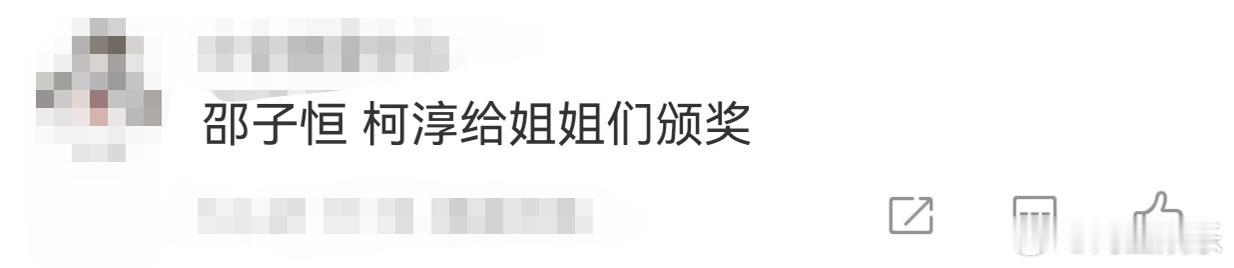 邵子恒柯淳给姐姐们颁奖 邵子恒柯淳给姐姐们颁奖这段看的人❤️暖暖的，不仅有梗还照