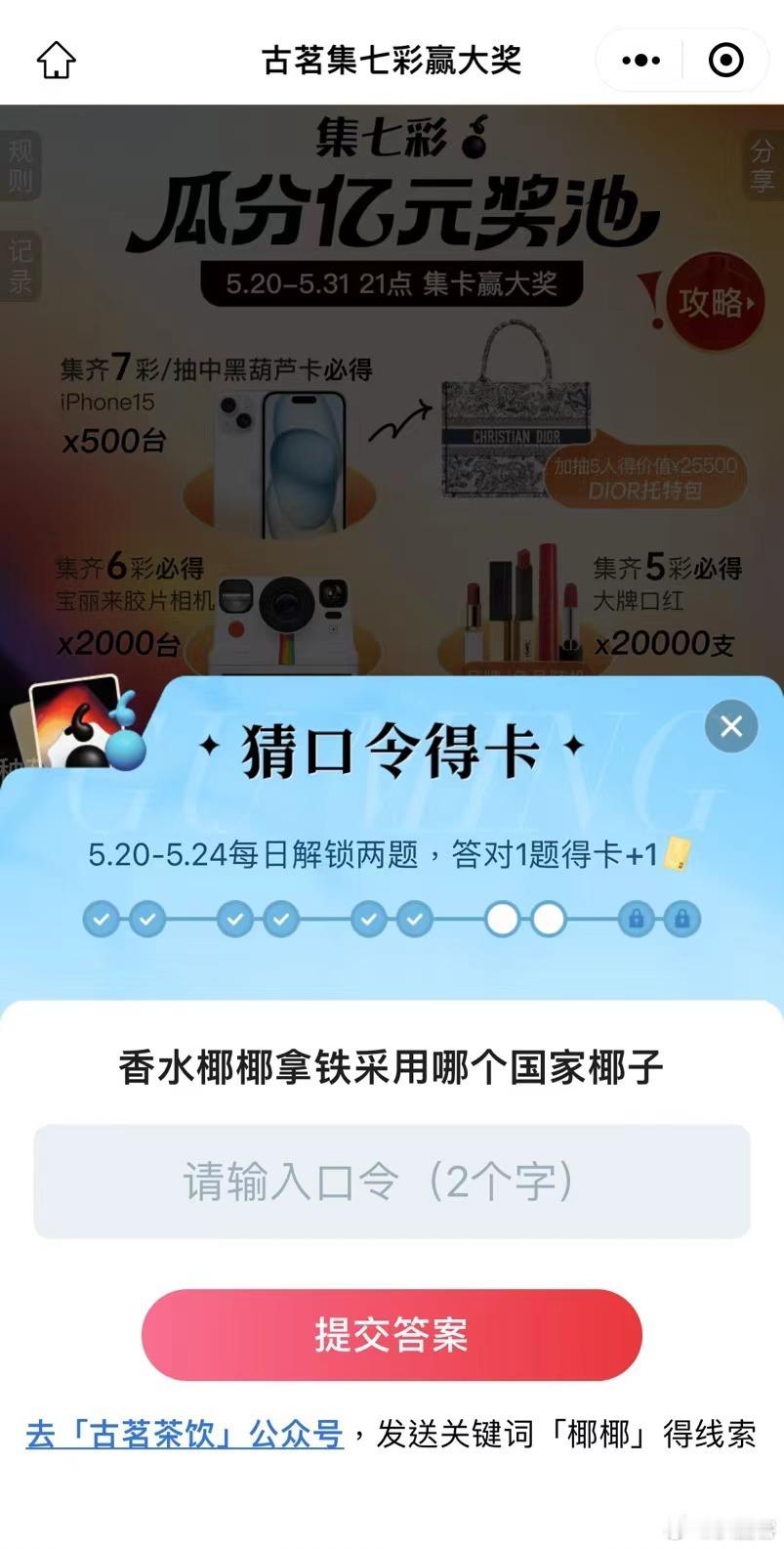 #古茗猜口令#  今日口令 泰国4  ～ 不得不说 这每天的口令也太简单了吧？茗