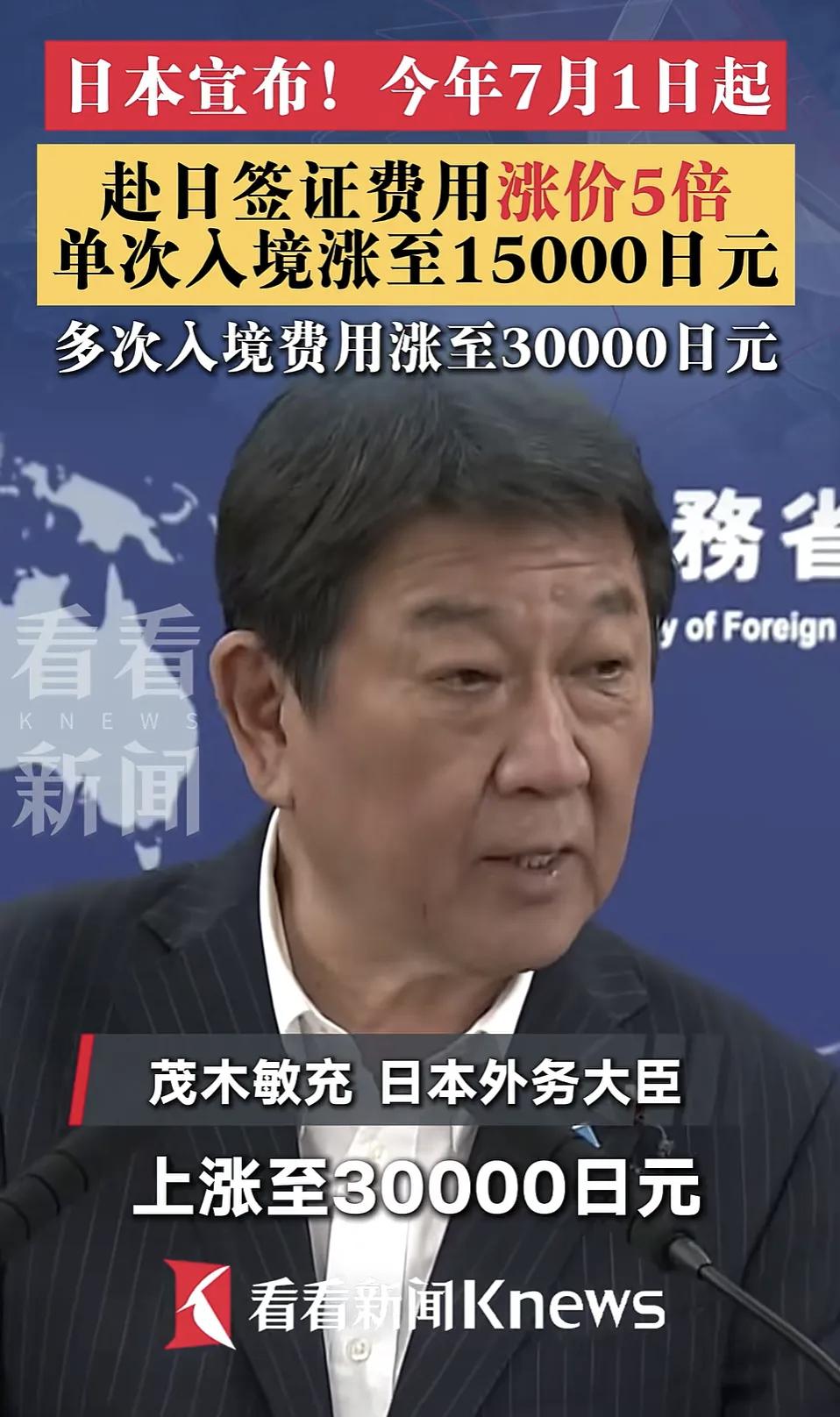 7月1日起，日本签证费涨5倍
据媒体，日本外务大臣茂木敏充19日宣布，7月1日起
