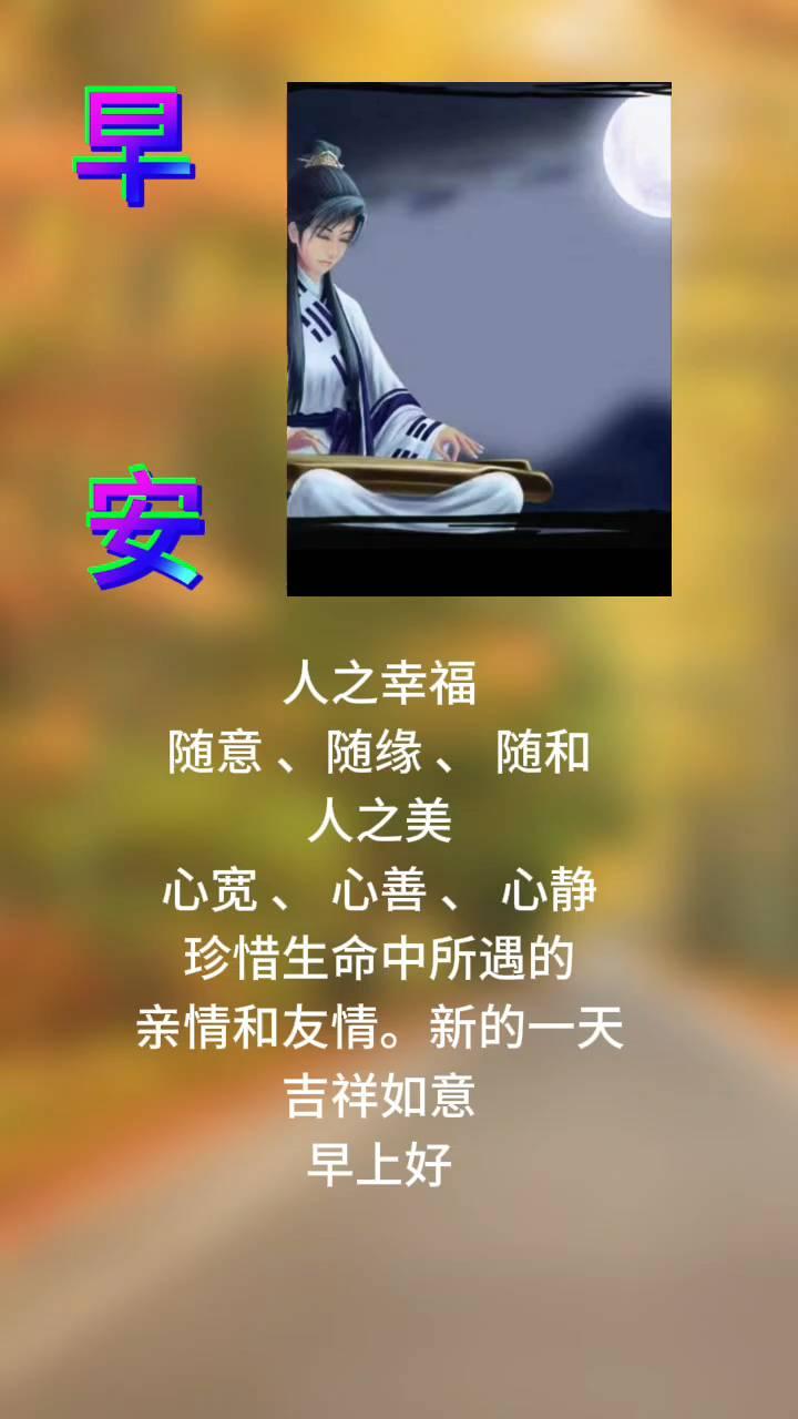 人之幸福，随意、随缘、随和。人之美，心宽、心善、心静。珍惜生命中所遇的亲情和友情