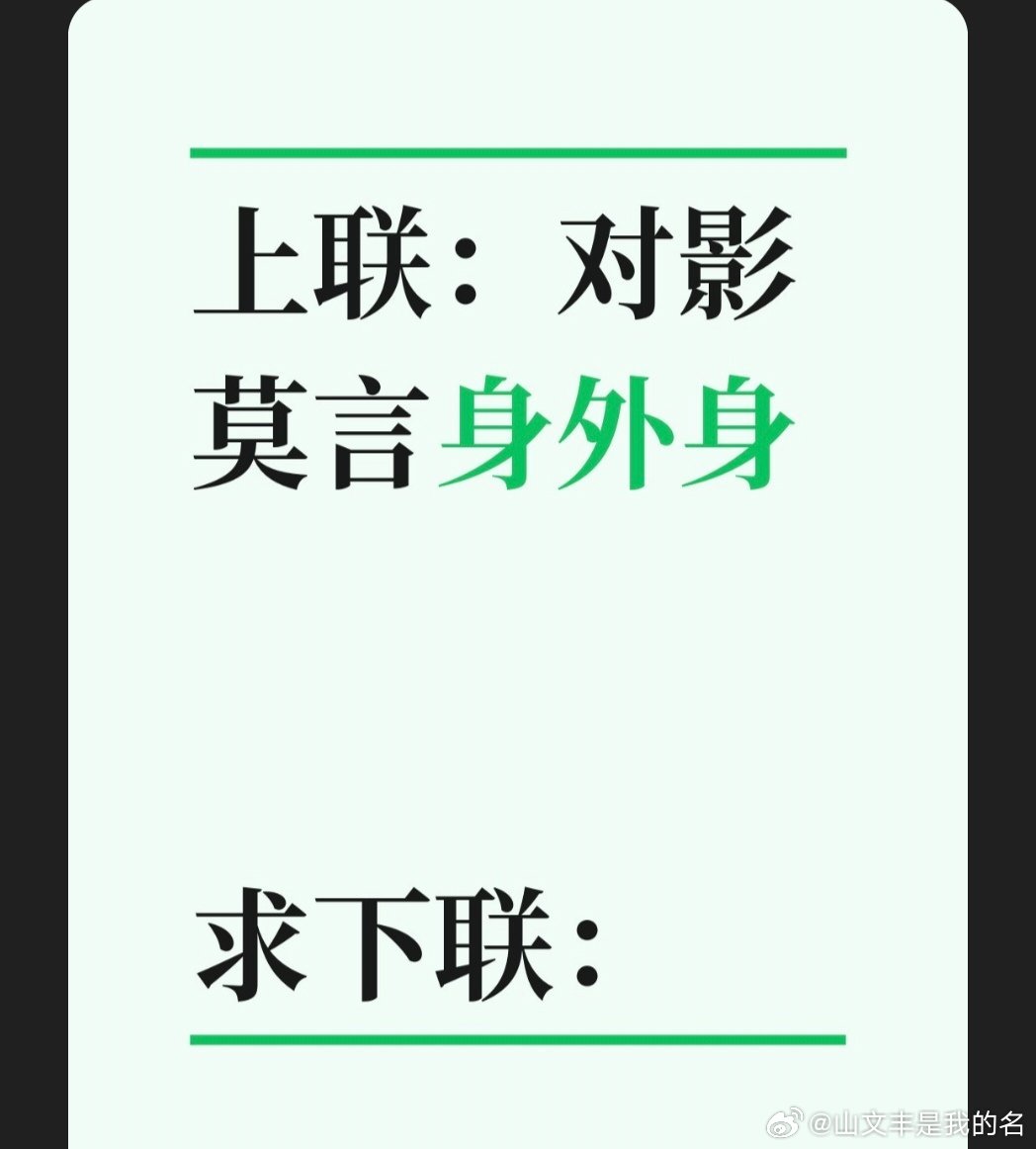 继续求下联上联：对影莫言身外身求下联：求下联