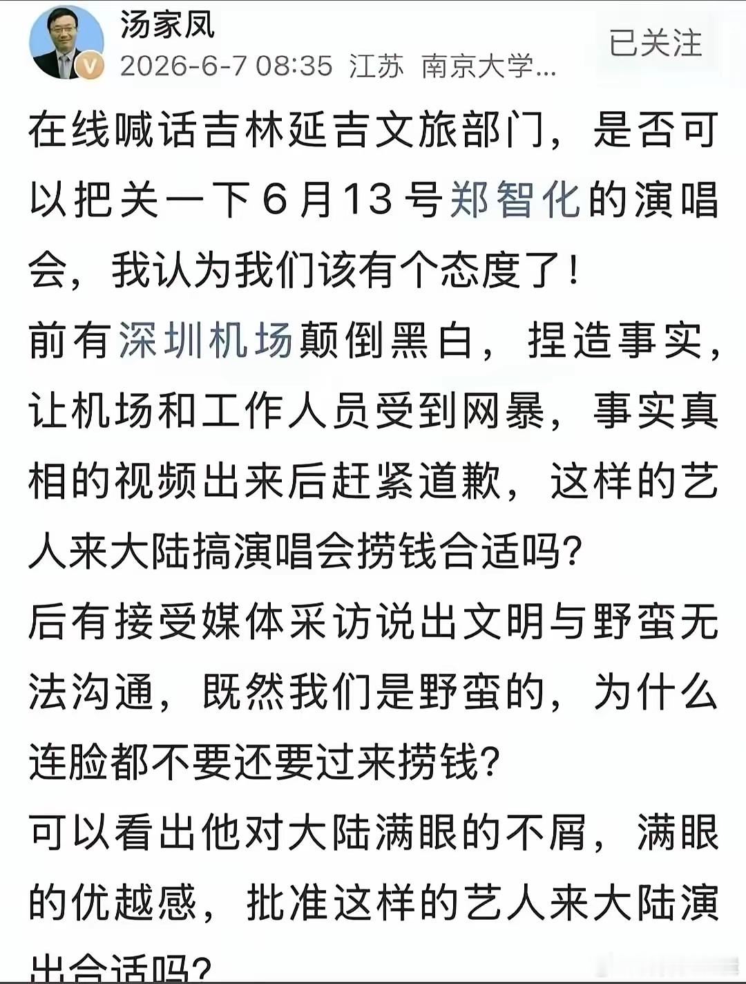 汤家凤博士公开抵制郑智化演唱会。在线喊话吉林延吉文旅部门，是否可以把关一下6月1