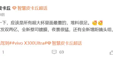 3月亮相！vivo X300 Ultra堆料很足：或首發雙兩億像素鏡頭