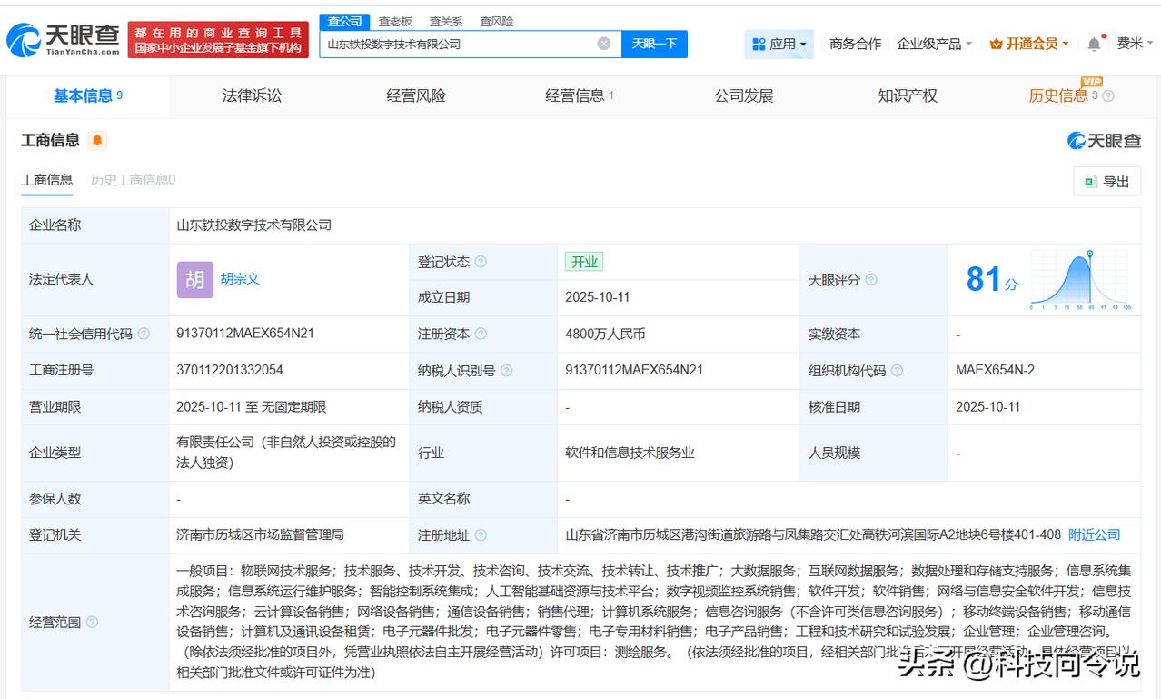 【山东铁投数字技术公司登记成立 注册资本4800万】
天眼查App显示，近日，山