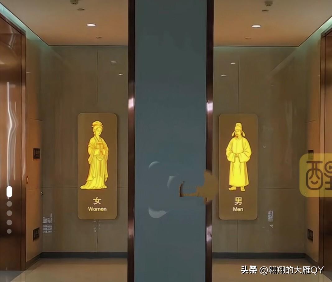 你们看看吧！
这是西安东站的厕所指示牌标志，太高级了。
看到后，不吟诗一首，都不