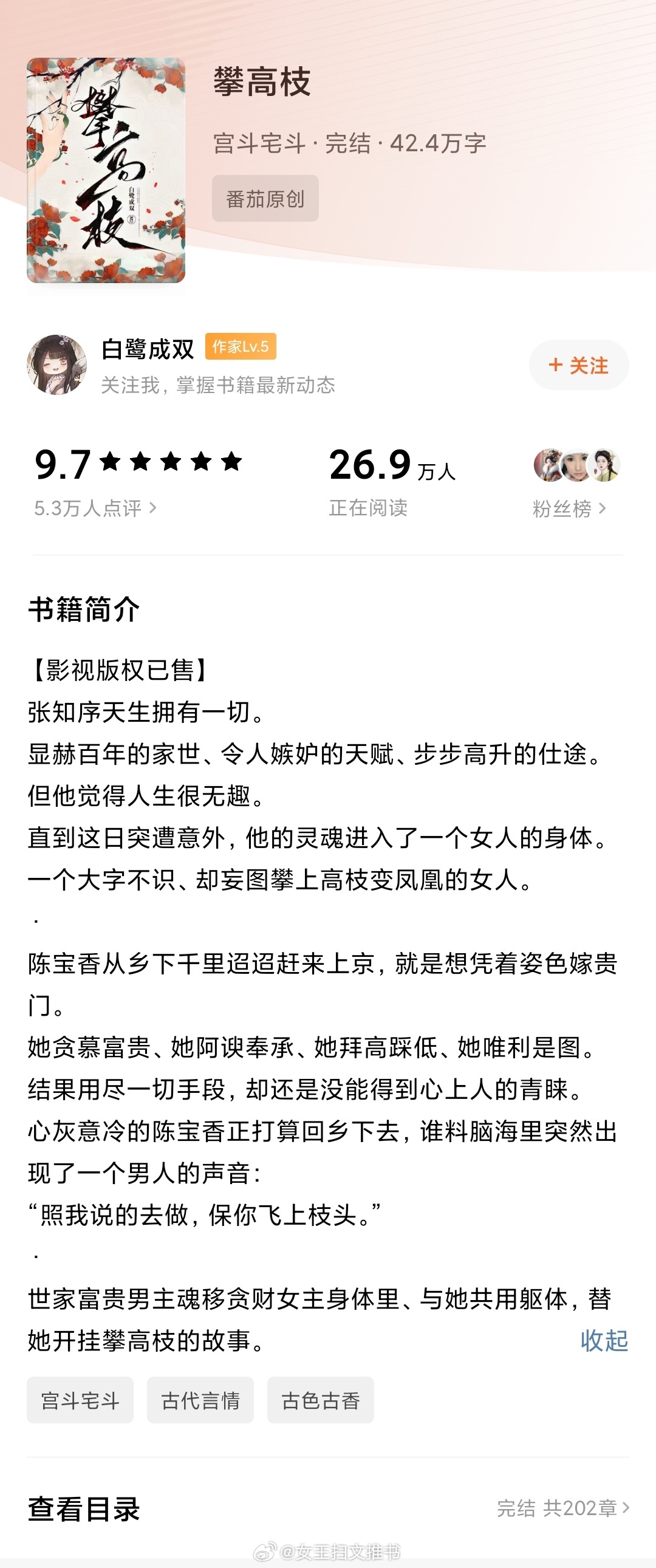 【517】《攀高枝》作者：白鹭成双（番茄2024-10-10完结）【标签】古代 