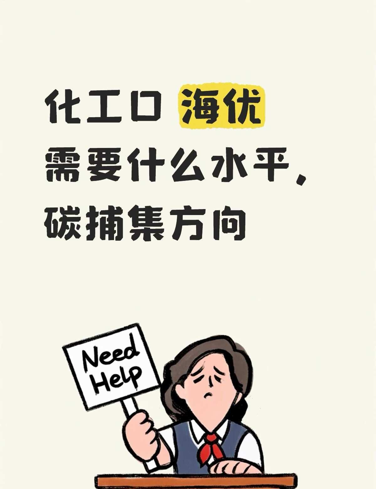 化工口 海优需要什么水平，碳捕集方向绿色低碳发展 化工 生化环材 绿色低碳转型 