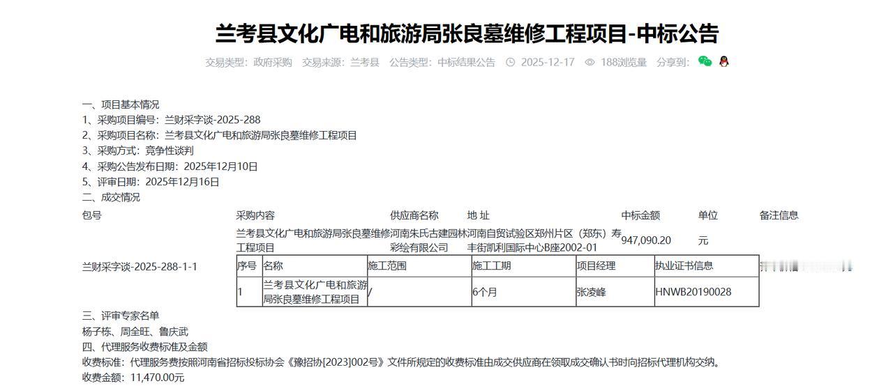 兰考县文化广电和旅游局张良墓维修工程项目-中标公告，金额94.7万元