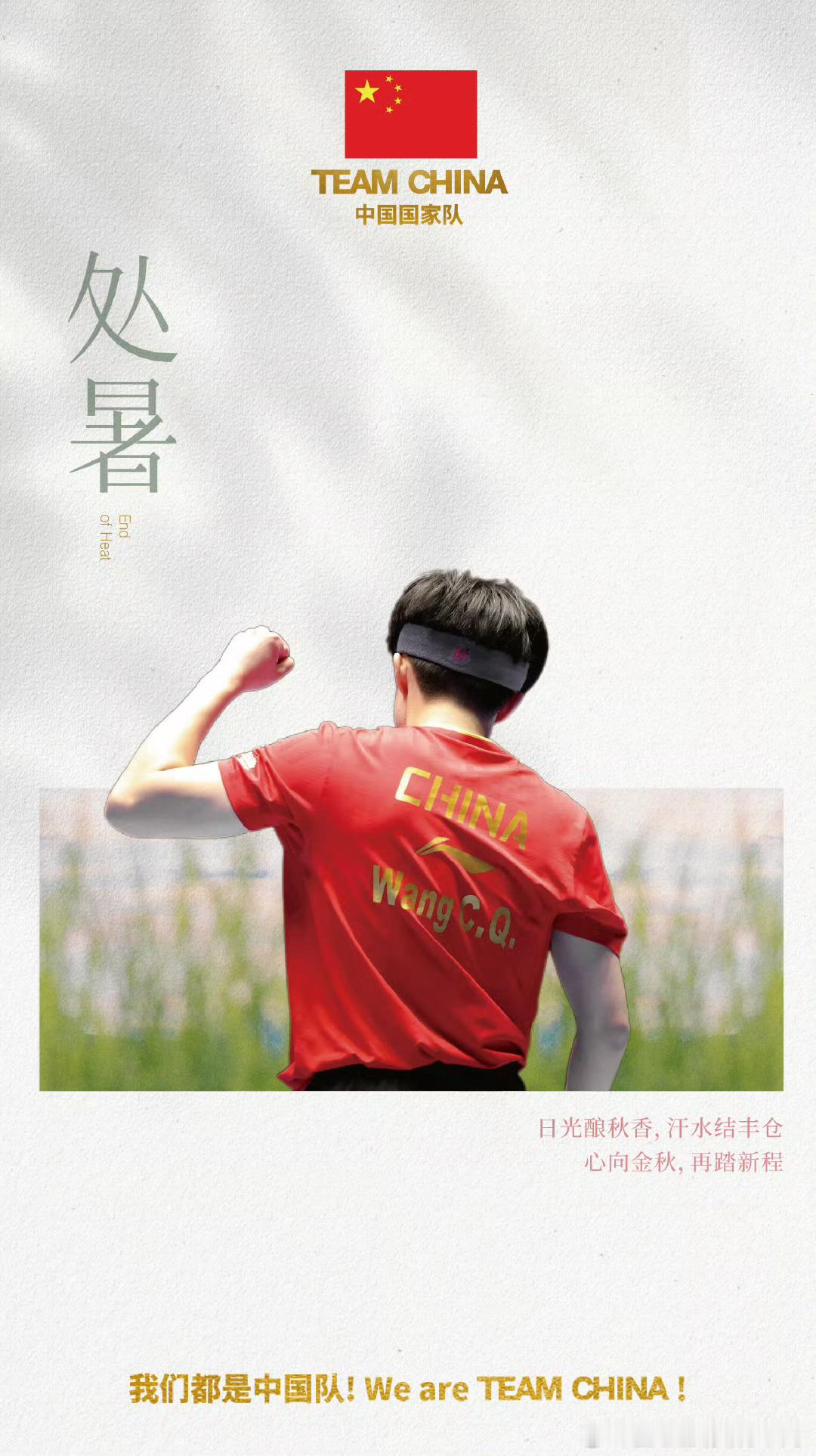 王楚钦，早安🌞🌞We are TEAM CHINA🇨🇳🇨🇳🇨🇳?