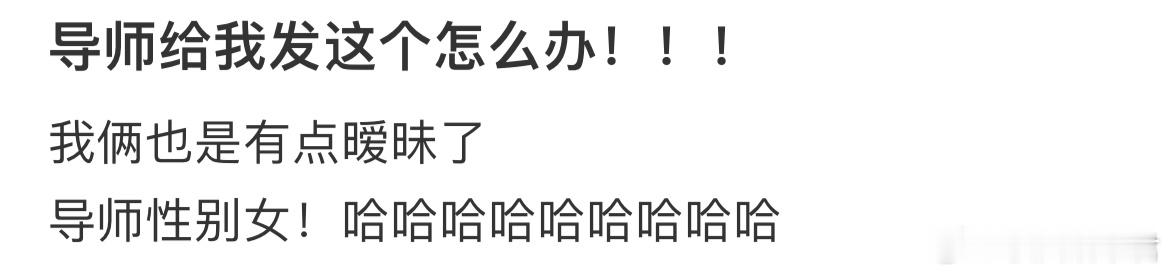 导师给我发这个怎么办！ ​​​