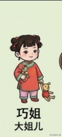 贾巧姐：年幼天真，是王熙凤的女儿，家族败落时险些被亲人卖入青楼，幸得刘姥姥搭救，